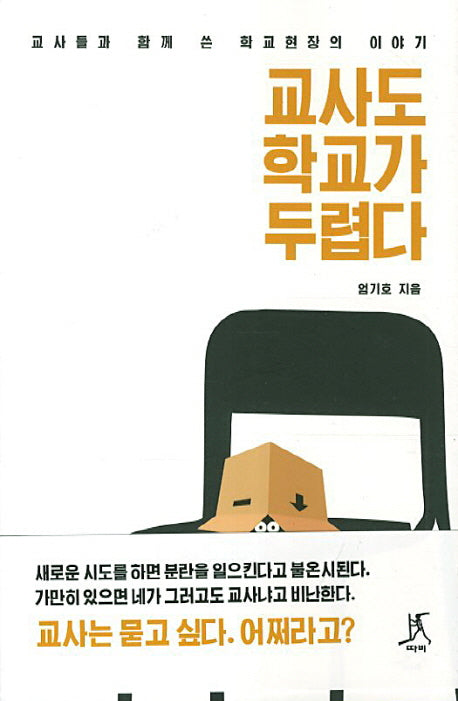 교사도 학교가 두렵다