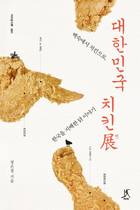 대한민국 치킨전(따비음식학 1)