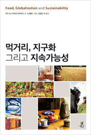 먹거리, 지구화 그리고 지속가능성