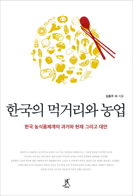 한국의 먹거리와 농업