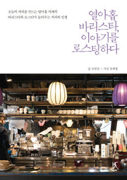 열아홉 바리스타, 이야기를 로스팅하다