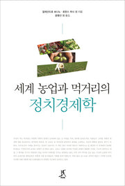 세계 농업과 먹거리의 정치경제학