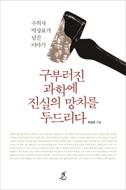 구부러진 과학에 진실의 망치를 두드리다
