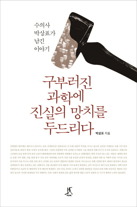 구부러진 과학에 진실의 망치를 두드리다