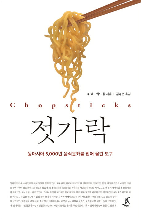 젓가락