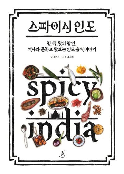 스파이시 인도