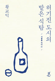 허기진 도시의 밭은 식탐(서울을 먹다 1)