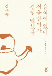 음식이 있어 서울살이가 견딜 만했다(서울을 먹다 2)