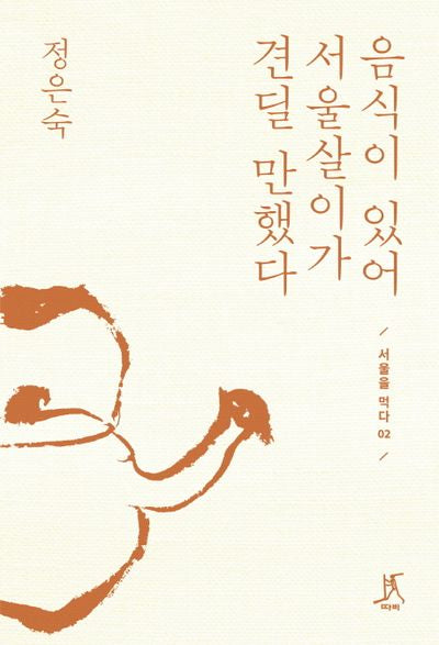 음식이 있어 서울살이가 견딜 만했다(서울을 먹다 2)