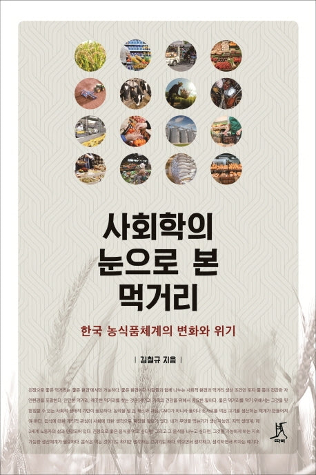 사회학의 눈으로 본 먹거리