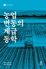 농업 변동의 계급 동학(따비 스터디 2)