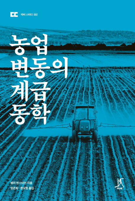 농업 변동의 계급 동학(따비 스터디 2)