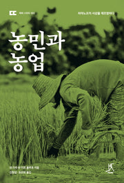 농민과 농업(따비 스터디 3)
