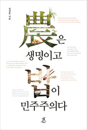 농은 생명이고 밥이 민주주의다