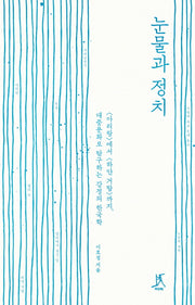 눈물과 정치