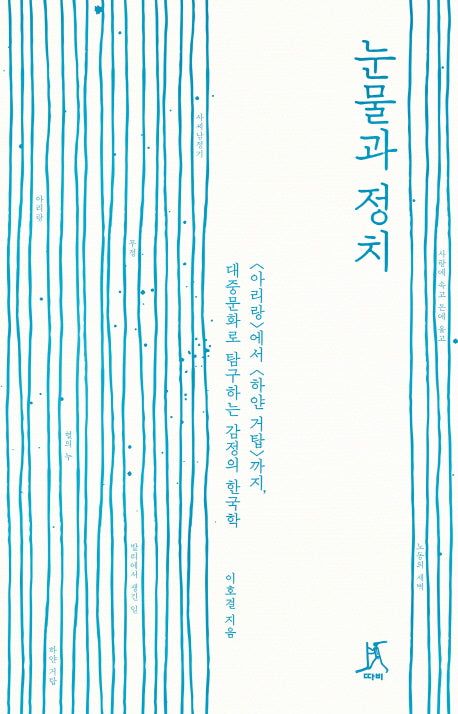 눈물과 정치