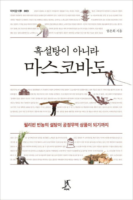흑설탕이 아니라 마스코바도(따비 음식학 3)