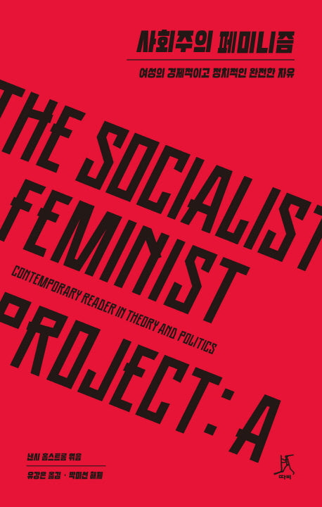사회주의 페미니즘(양장본 HardCover)