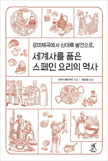 세계사를 품은 스페인 요리의 역사(로마제국에서 신대륙 발견으로,)