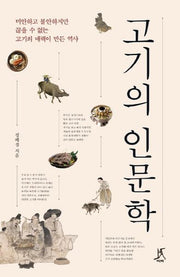 고기의 인문학