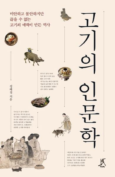 고기의 인문학