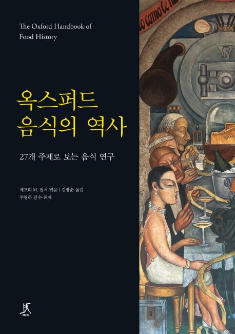 옥스퍼드 음식의 역사(양장본 Hardcover)