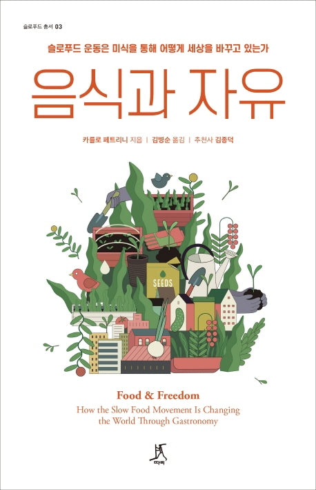 음식과 자유(슬로푸드 총서 3)