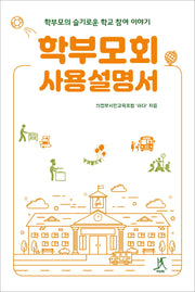 학부모회 사용설명서