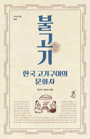 불고기, 한국 고기구이의 문화사(따비 음식학 4)