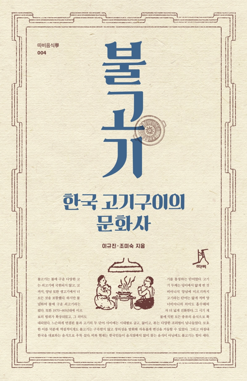 불고기, 한국 고기구이의 문화사(따비 음식학 4)