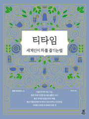 티타임(양장본 Hardcover)