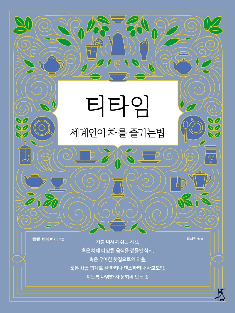 티타임(양장본 Hardcover)