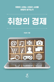 취향의 경제