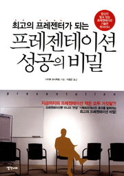 프레젠테이션 성공의 비밀(최고의 프레젠터가 되는)