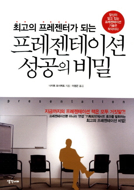 프레젠테이션 성공의 비밀(최고의 프레젠터가 되는)