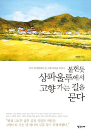 불현듯 상파울루에서 고향 가는 길을 묻다