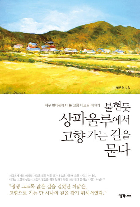 불현듯 상파울루에서 고향 가는 길을 묻다