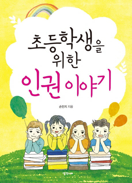 초등학생을 위한 인권이야기