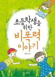 초등학생을 위한 비폭력 이야기