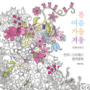 봄여름가을겨울 자연이야기