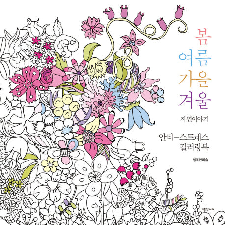 봄여름가을겨울 자연이야기