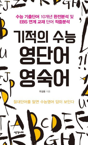 기적의 수능 영단어 영숙어