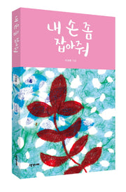 내 손 좀 잡아줘