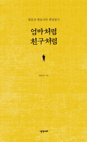 엄마처럼 친구처럼