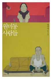 원미동 사람들(4판)