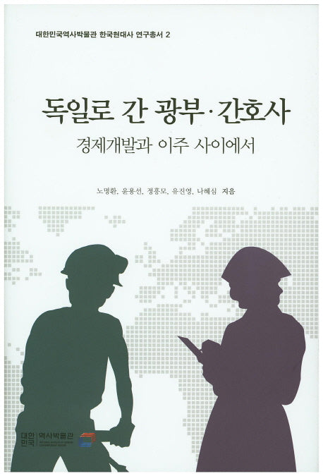 독일로 간 광부 간호사: 경제개발과 이주 사이에서(대한민국역사박물관 한국현대사 연구총서 2)(양장본 HardCover)