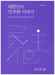 대한민국 민주화 이야기(대한민국역사박물관 한국현대사 교양총서 12)