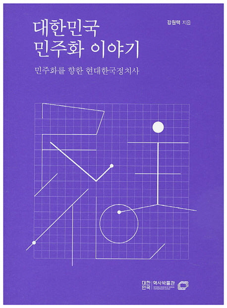 대한민국 민주화 이야기(대한민국역사박물관 한국현대사 교양총서 12)