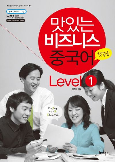 맛있는 비즈니스 중국어 Level 1: 첫걸음