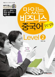 맛있는 비즈니스 중국어 Level 2: 일상 업무